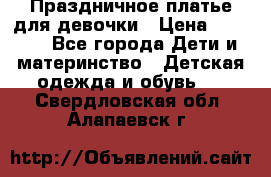 Праздничное платье для девочки › Цена ­ 1 000 - Все города Дети и материнство » Детская одежда и обувь   . Свердловская обл.,Алапаевск г.